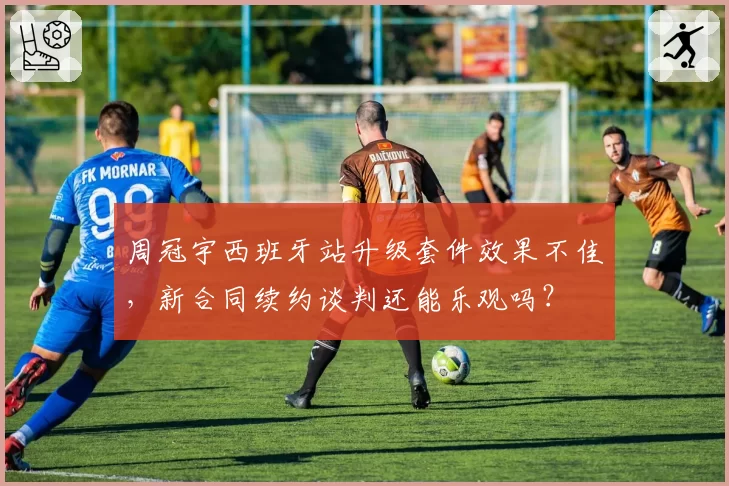 周冠宇西班牙站升级套件效果不佳,新合同续约谈判还能乐观吗?