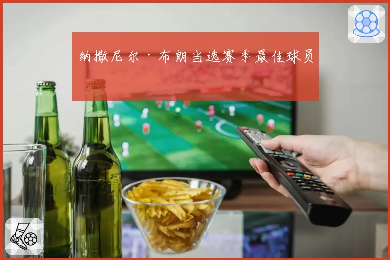 纳撒尼尔·布朗当选赛季最佳球员