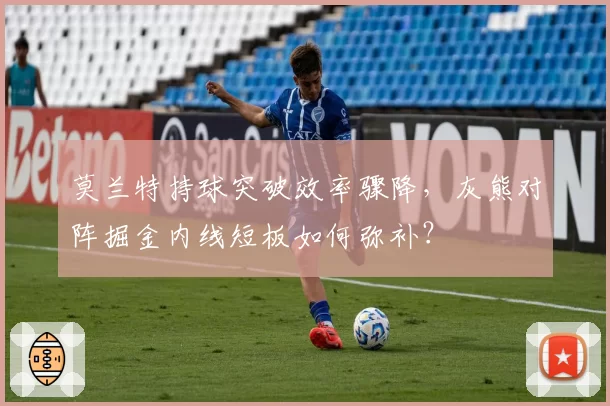 莫兰特持球突破效率骤降，灰熊对阵掘金内线短板如何弥补？