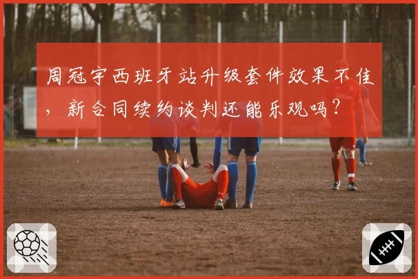周冠宇西班牙站升级套件效果不佳，新合同续约谈判还能乐观吗？