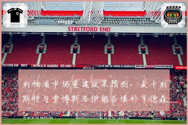 利物浦中场重建效果预测,麦卡利斯特与索博斯洛伊能否填补亨德森空缺?