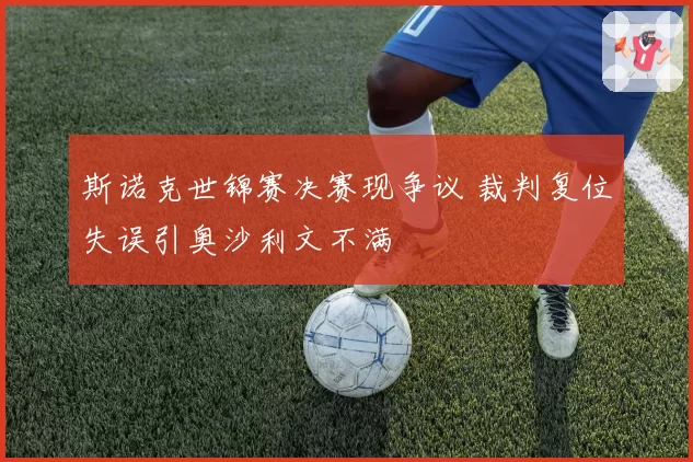 斯诺克世锦赛决赛现争议 裁判复位失误引奥沙利文不满