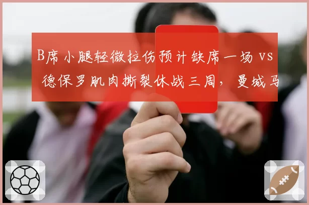 B席小腿轻微拉伤预计缺席一场 vs 德保罗肌肉撕裂休战三周,曼城马竞中场伤愈节奏迥异