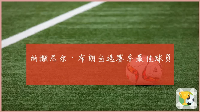 纳撒尼尔·布朗当选赛季最佳球员