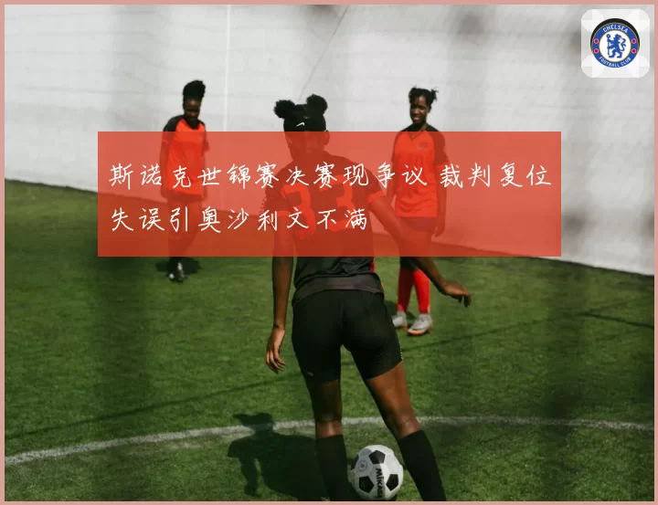 斯诺克世锦赛决赛现争议 裁判复位失误引奥沙利文不满