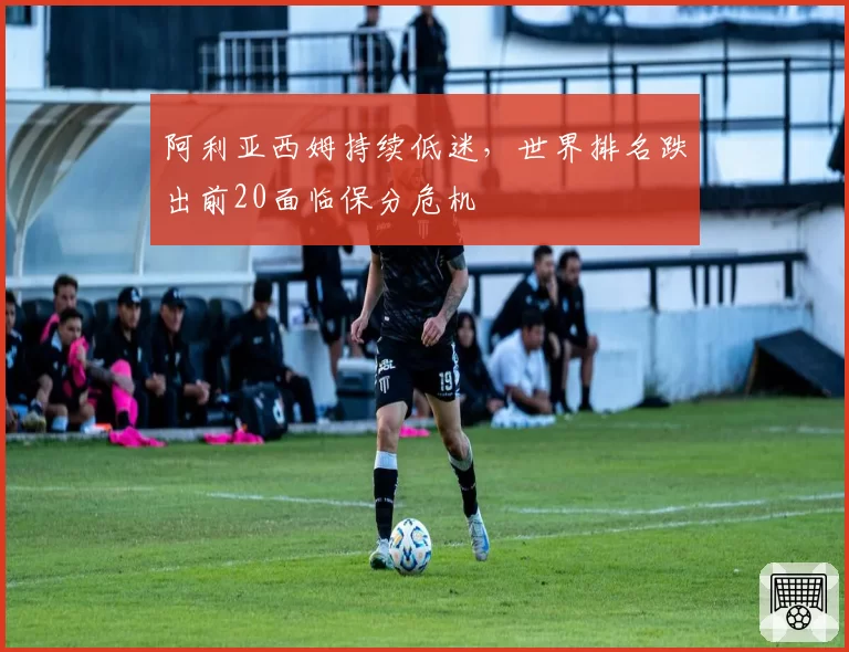 阿利亚西姆持续低迷，世界排名跌出前20面临保分危机