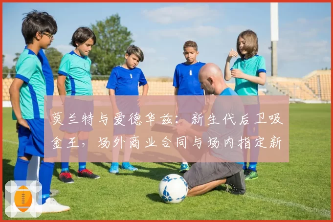 莫兰特与爱德华兹:新生代后卫吸金王,场外商业合同与场内指定新秀条款续约对比
